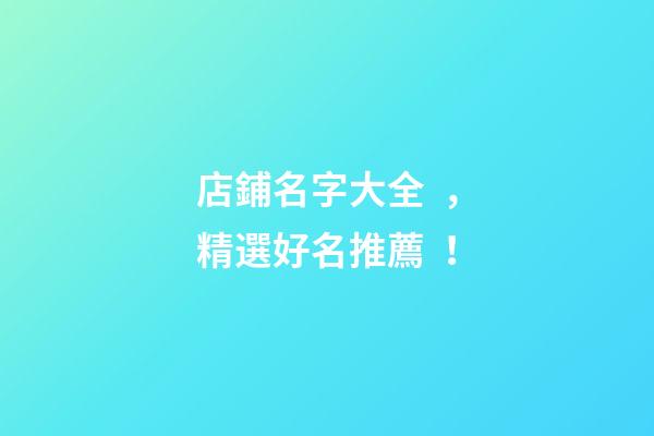 店鋪名字大全，精選好名推薦！